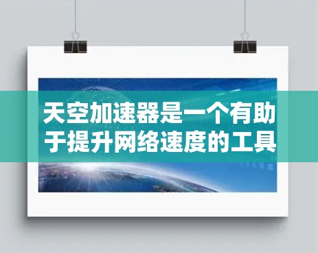 天空加速器是一个有助于提升网络速度的工具，你可以通过以下方式使用它