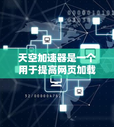 天空加速器是一个用于提高网页加载速度的工具，通常通过加速服务器、优化缓存和多线程技术来实现。如果你希望使用天空加速器来访问外网，需要确保以下几点