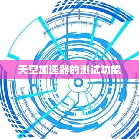 天空加速器的测试功能
