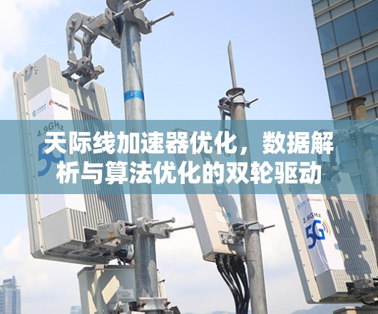 天际线加速器优化,数据解析与算法优化的双轮驱动 天际线加速器优化,数据解析与算法优化的双轮驱动