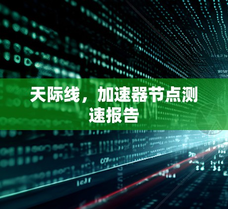 天际线，加速器节点测速报告