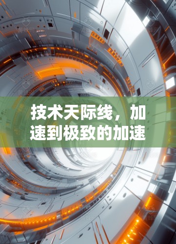 技术天际线，加速到极致的加速器教程