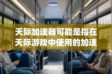 天际加速器可能是指在天际游戏中使用的加速器。天际是一款全球-leading的游戏加速器，玩家可以使用它在游戏加载过程中提升游戏速度，避免卡顿。以下是关于使用天际加速器的一些常见问题和解答