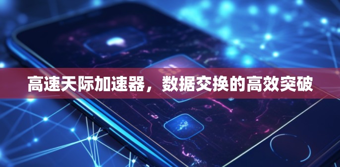高速天际加速器，数据交换的高效突破
