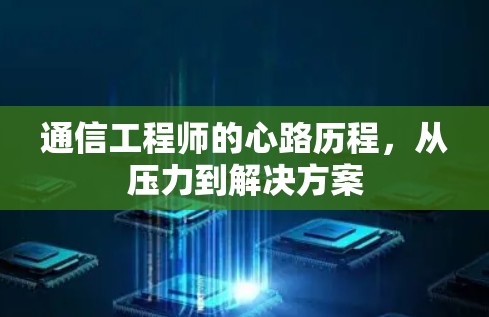 通信工程师的心路历程，从压力到解决方案