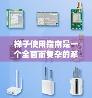 梯子使用指南是一个全面而复杂的系统，涉及长度、高度、倾斜角度、材质、锁链、使用步骤、特殊地区规定、安全注意事项等多个方面。以下是对梯子使用指南的详细总结