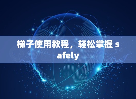 梯子使用教程，轻松掌握 safely