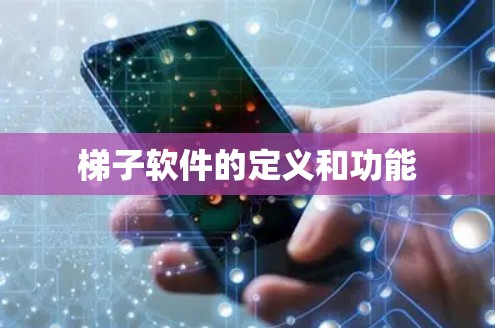 梯子软件的定义和功能