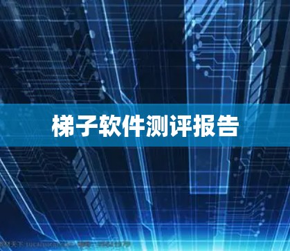 梯子软件测评报告 梯子软件测评报告