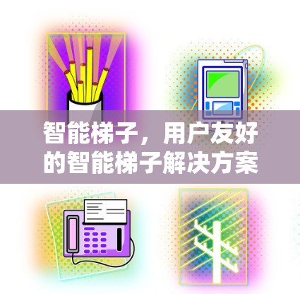 智能梯子，用户友好的智能梯子解决方案