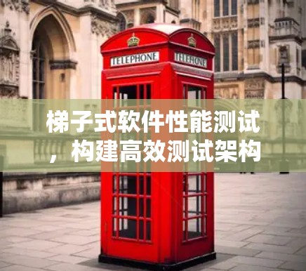 梯子式软件性能测试，构建高效测试架构