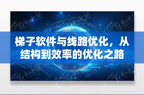 梯子软件与线路优化，从结构到效率的优化之路