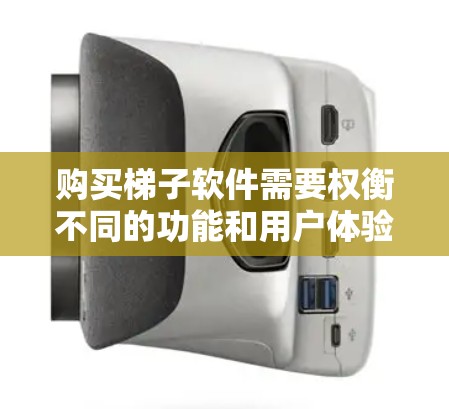 购买梯子软件需要权衡不同的功能和用户体验。以下是针对不同场景和需求的推荐，帮助你做出明智的选择