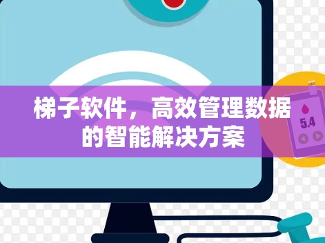 梯子软件,高效管理数据的智能解决方案 梯子软件,高效管理数据的智能解决方案