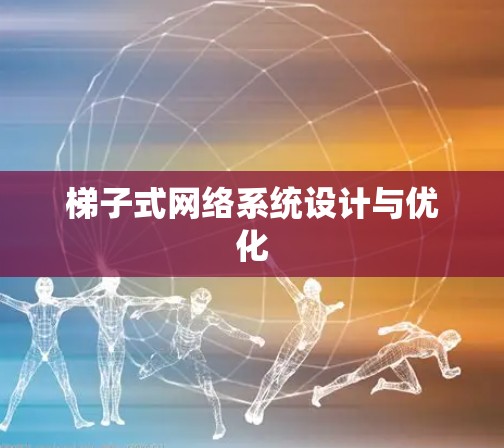 梯子式网络系统设计与优化
