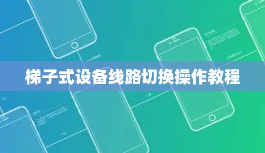 梯子式设备线路切换操作教程