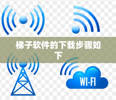 梯子软件的下载步骤如下