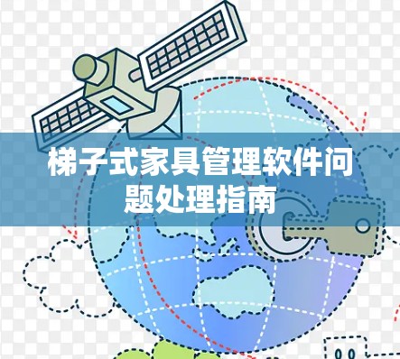 梯子式家具管理软件问题处理指南 梯子式家具管理软件问题处理指南