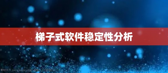 梯子式软件稳定性分析