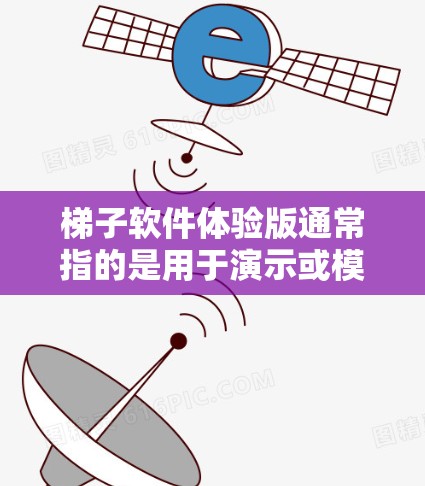梯子软件体验版通常指的是用于演示或模拟梯子软件功能、配重、滑动等操作的虚拟版版本。如果你指的是一个软件体验版本,可能是指用于展示梯子软件在实际使用中的体验,比如在平台中的交互、滑动测试等 梯子软件体验版通常指的是用于演示或模拟梯子软件功能、配重、滑动等操作的虚拟版版本。如果你指的是一个软件体验版本,可能是指用于展示梯子软件在实际使用中的体验,比如在平台中的交互、滑动测试等