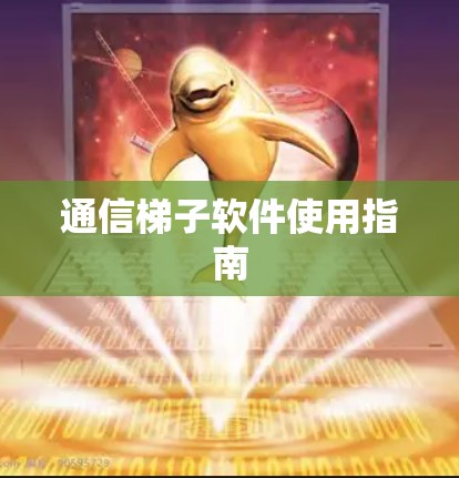 通信梯子软件使用指南
