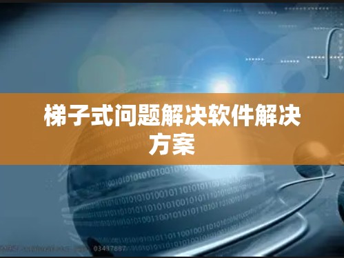 梯子式问题解决软件解决方案