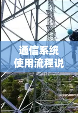 通信系统使用流程说明