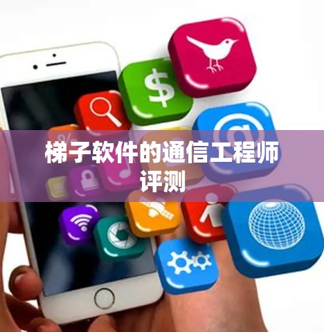 梯子软件的通信工程师评测 梯子软件的通信工程师评测