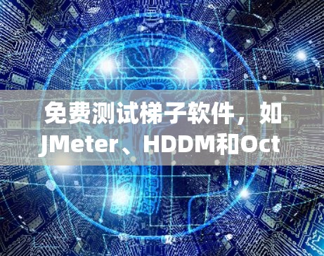 免费测试梯子软件,如JMeter、HDDM和Octopus,可以通过以下步骤进行配置 免费测试梯子软件,如JMeter、HDDM和Octopus,可以通过以下步骤进行配置