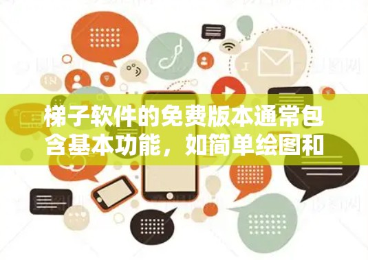 梯子软件的免费版本通常包含基本功能，如简单绘图和设置参数，但无法进行复杂的建模或多用途功能。以下是下载和安装的具体步骤