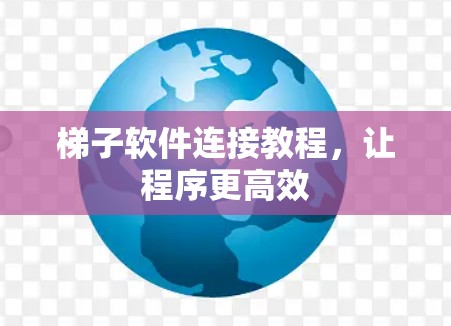 梯子软件连接教程，让程序更高效