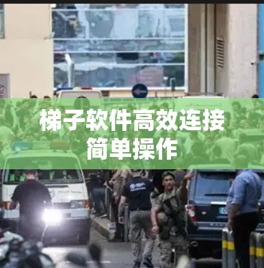 梯子软件高效连接简单操作