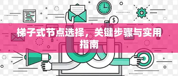梯子式节点选择，关键步骤与实用指南