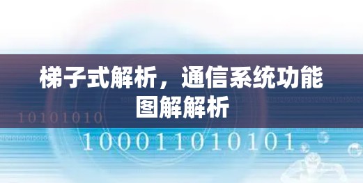 梯子式解析，通信系统功能图解解析