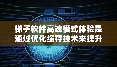梯子软件高速模式体验是通过优化缓存技术来提升事务处理效率的重要实践。以下是详细的步骤和思考过程