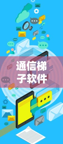 通信梯子软件大全