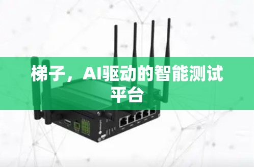 梯子，AI驱动的智能测试平台