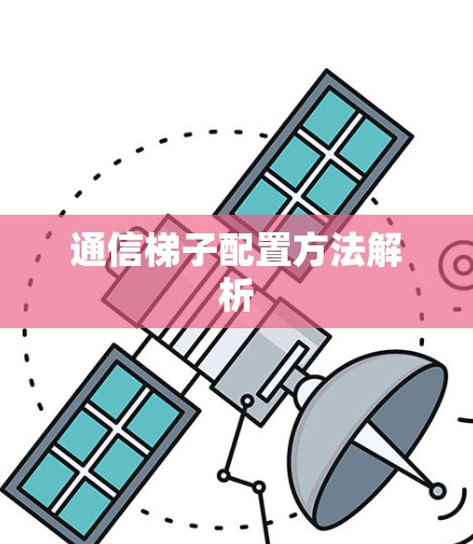 通信梯子配置方法解析