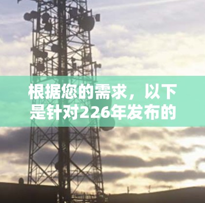 根据您的需求，以下是针对226年发布的梯子的全面分析，以及基于您的具体情况做出的推荐