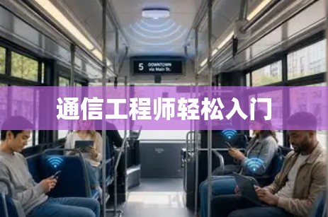 通信工程师轻松入门