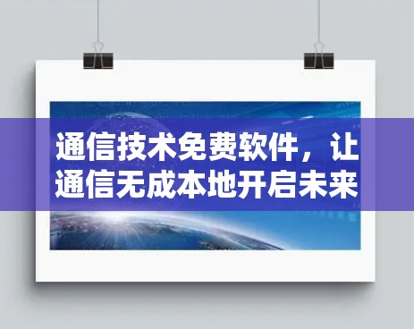 通信技术免费软件，让通信无成本地开启未来