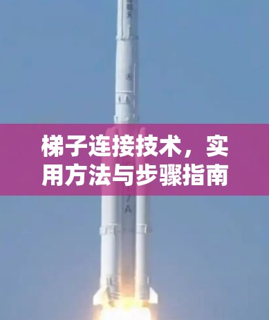 梯子连接技术，实用方法与步骤指南
