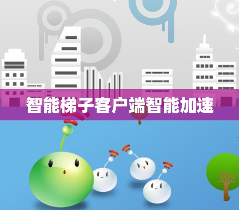 智能梯子客户端智能加速