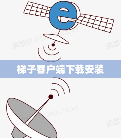 梯子客户端下载安装
