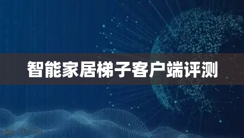 智能家居梯子客户端评测
