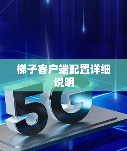 梯子客户端配置详细说明 梯子客户端配置详细说明