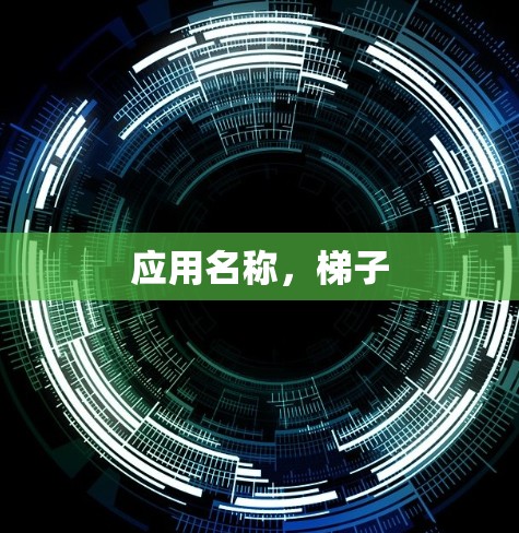 应用名称，梯子
