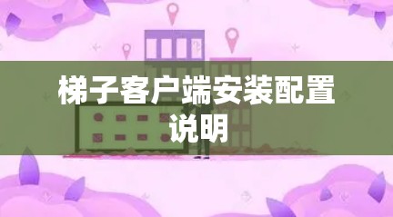 梯子客户端安装配置说明