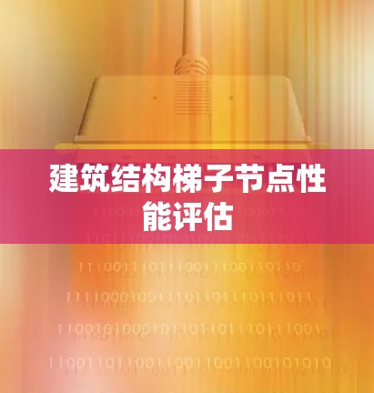 建筑结构梯子节点性能评估