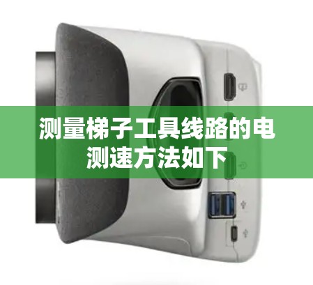 测量梯子工具线路的电测速方法如下